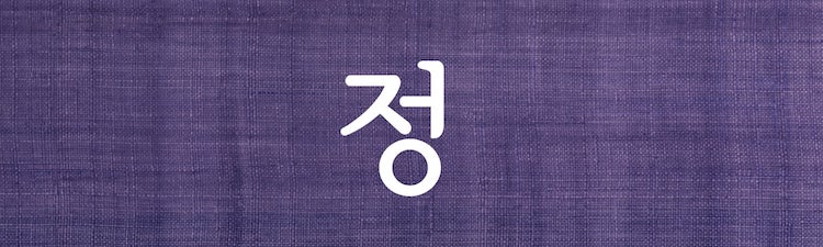 Le jeong, un sentiment profondément coréen… 